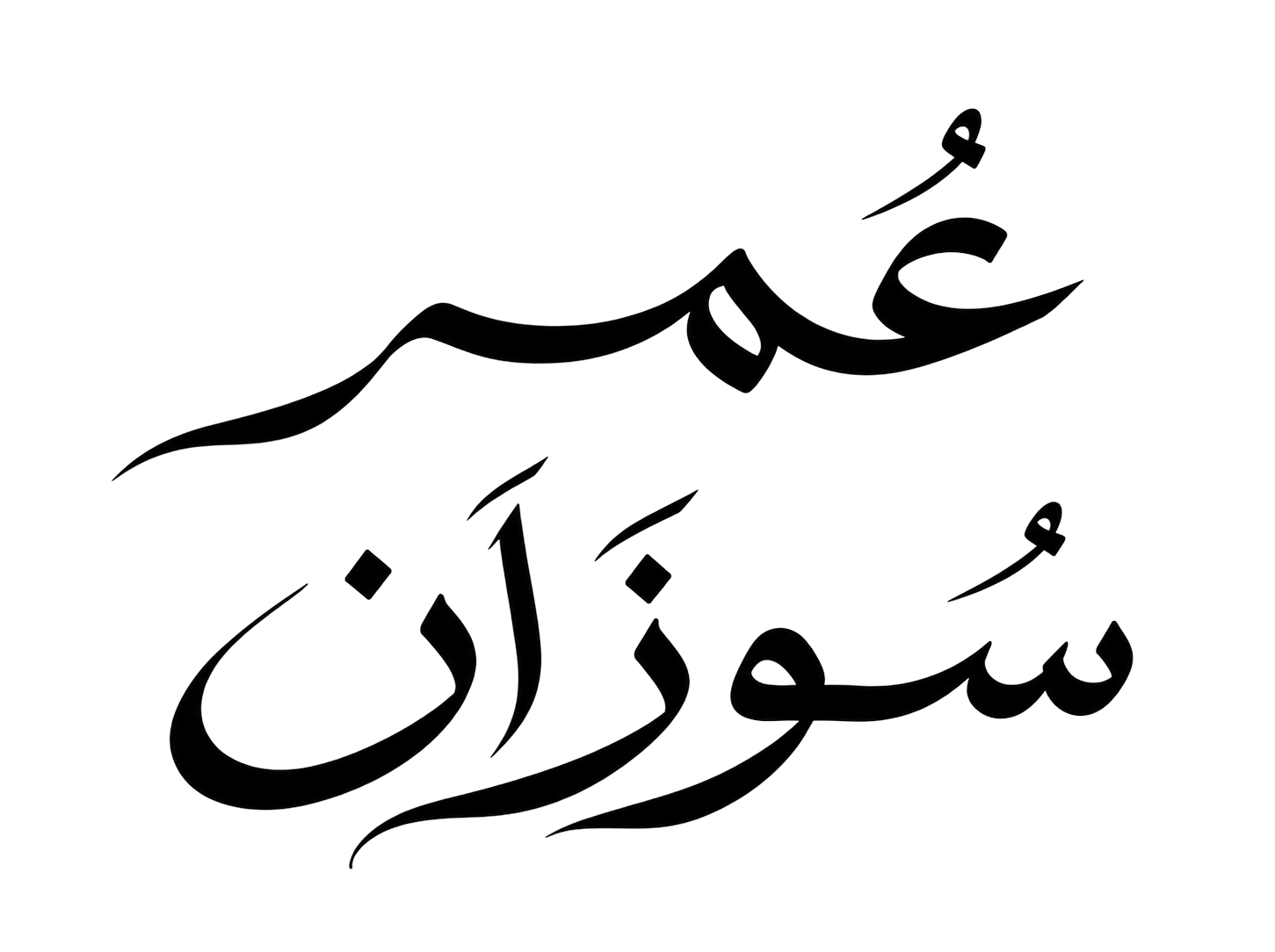 شعار العروسين